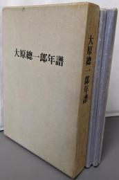 大原総一郎年譜