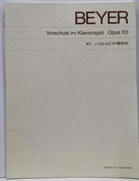 新訂 バイエルピアノ教則本