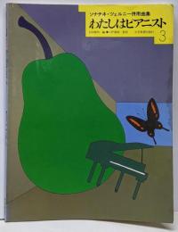 わたしはピアニスト 3: ソナチネ・ツェルニー併用曲集