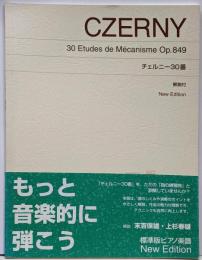 標準版ピアノ楽譜 チェルニー30番 New Edition解説付