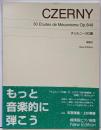 標準版ピアノ楽譜 チェルニー30番 New Edition解説付