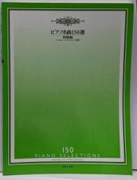 ピアノ名曲150選 初級編 (バイエル～ブルクミュラー程度)