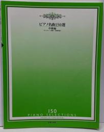ピアノ名曲150選 中級編 (チェルニー30番～40番程度)