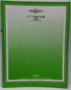 ピアノ名曲150選 中級編 (チェルニー30番～40番程度)