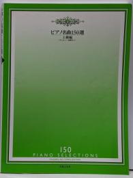 ピアノ名曲150選 上級編 (チェルニー40番以上)