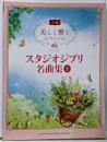 美しく響くピアノソロ （上級）　スタジオジブリ名曲集　１