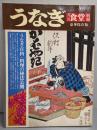 うなぎ  月刊食堂別冊