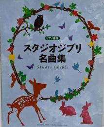 ピアノ連弾 中級 スタジオジブリ名曲集