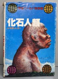 化石人類<学研ワールド科学館>