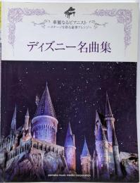 ピアノソロ 上級 華麗なるピアニスト~ステージを彩る豪華アレンジ~ ディズニー名曲集