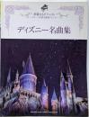 ピアノソロ 上級 華麗なるピアニスト~ステージを彩る豪華アレンジ~ ディズニー名曲集