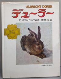 デューラー<少年少女世界の美術館>