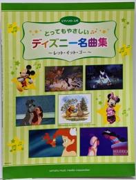 ピアノソロ 入門 とってもやさしいディズニー名曲集~レット・イット・ゴー~