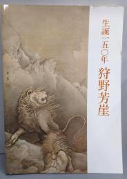 生誕150年狩野芳崖 : 山口県立美術館開館記念特別展