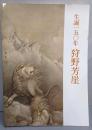 生誕150年狩野芳崖 : 山口県立美術館開館記念特別展