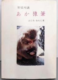 野猿対談　あか猿筆