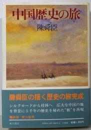 中国歴史の旅