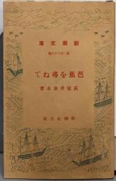 芭蕉を尋ねて<新潮文庫 ; 第236編>