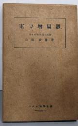電力増幅器<ラジオ科學全書32>