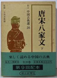 唐宋八家文〈下〉 (1966年)(新訂中国古典選〈第20巻〉)