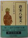 唐宋八家文〈下〉 (1966年)(新訂中国古典選〈第20巻〉)
