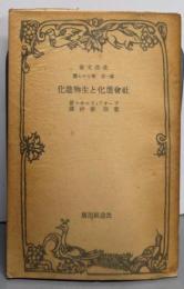 社会進化と生物進化<改造文庫 第1部 第77篇>