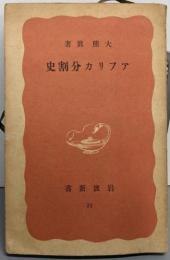 アフリカ分割史<岩波新書 第31>