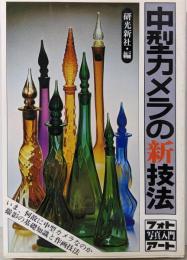 中型カメラの新技法<フォトアート写真入門>