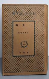 三太郎 （日本小説文庫180）