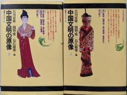 中国文明の原像 上下巻セット