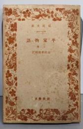 平家物語 上巻<岩波文庫>