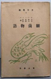 細菌物語<文化叢書 第6>