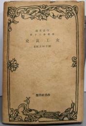 女工哀史<改造文庫 第1部 第30篇>