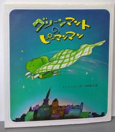 グリーンマントのピーマンマン (えほん・ドリームランド)