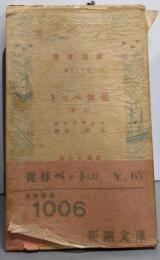 従妹ベツト 上巻<新潮文庫 ; 第66編>