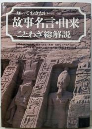 故事名言・由来・ことわざ総解説