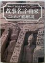 故事名言・由来・ことわざ総解説
