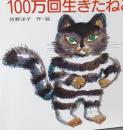 100万回生きたねこ