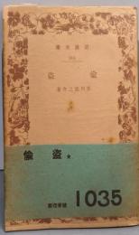 偸盗<岩波文庫 384>