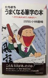 たちまちうまくなる筆字の本 :ヘタだとあきらめているあなたへ<プレイブックス>