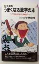 たちまちうまくなる筆字の本 :ヘタだとあきらめているあなたへ<プレイブックス>