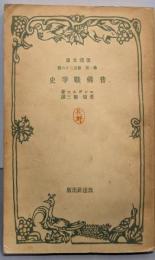 普仏戦争史<改造文庫 ; 第1部 第126篇>