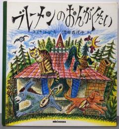 ブレーメンのおんがくたい (ミキハウスの絵本)