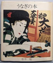 うなぎの本