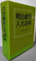 明治維新人名辞典