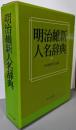 明治維新人名辞典