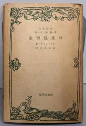 財産起源論<改造文庫 第1部 第38篇>