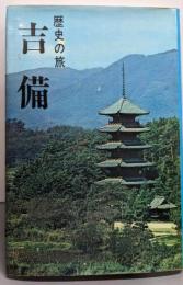 吉備─歴史の旅