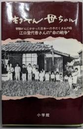 生きてん母ちゃん─14人の子の母がん闘病記