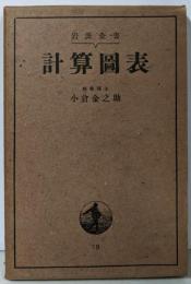 計算図表<岩波全書>